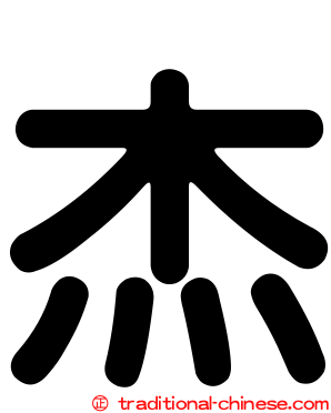 杰