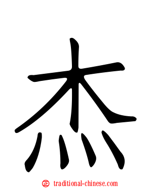 杰