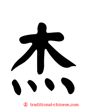 杰