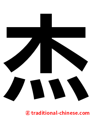杰
