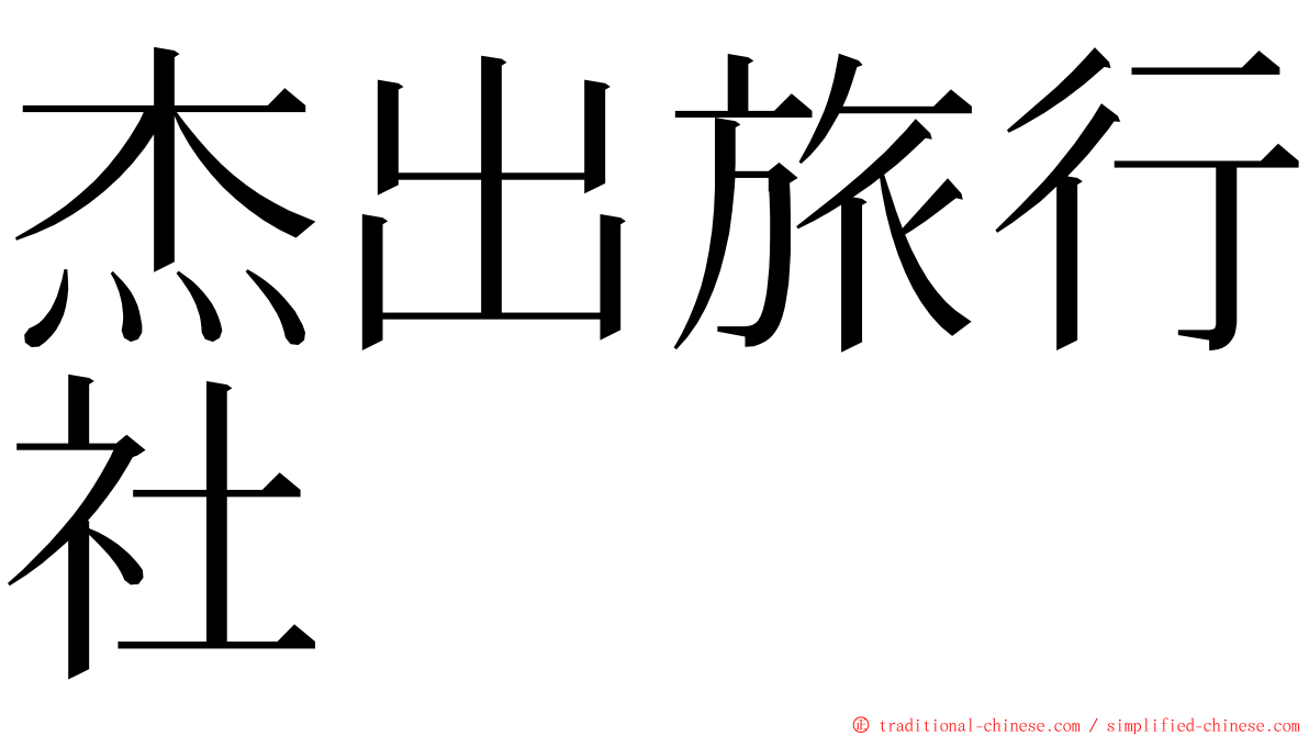 杰出旅行社 ming font