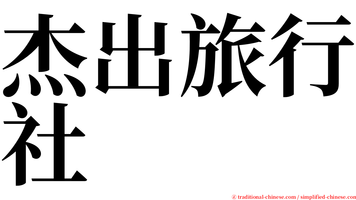 杰出旅行社 serif font