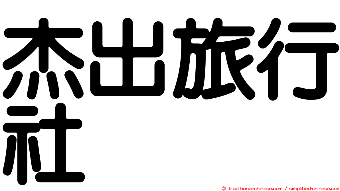 杰出旅行社