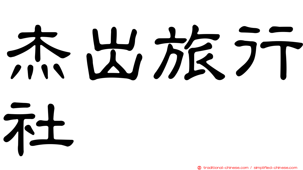 杰出旅行社