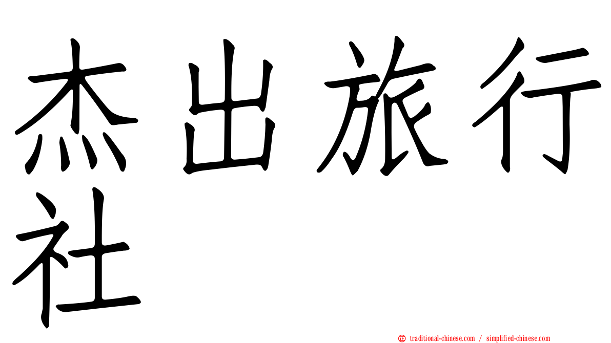 杰出旅行社