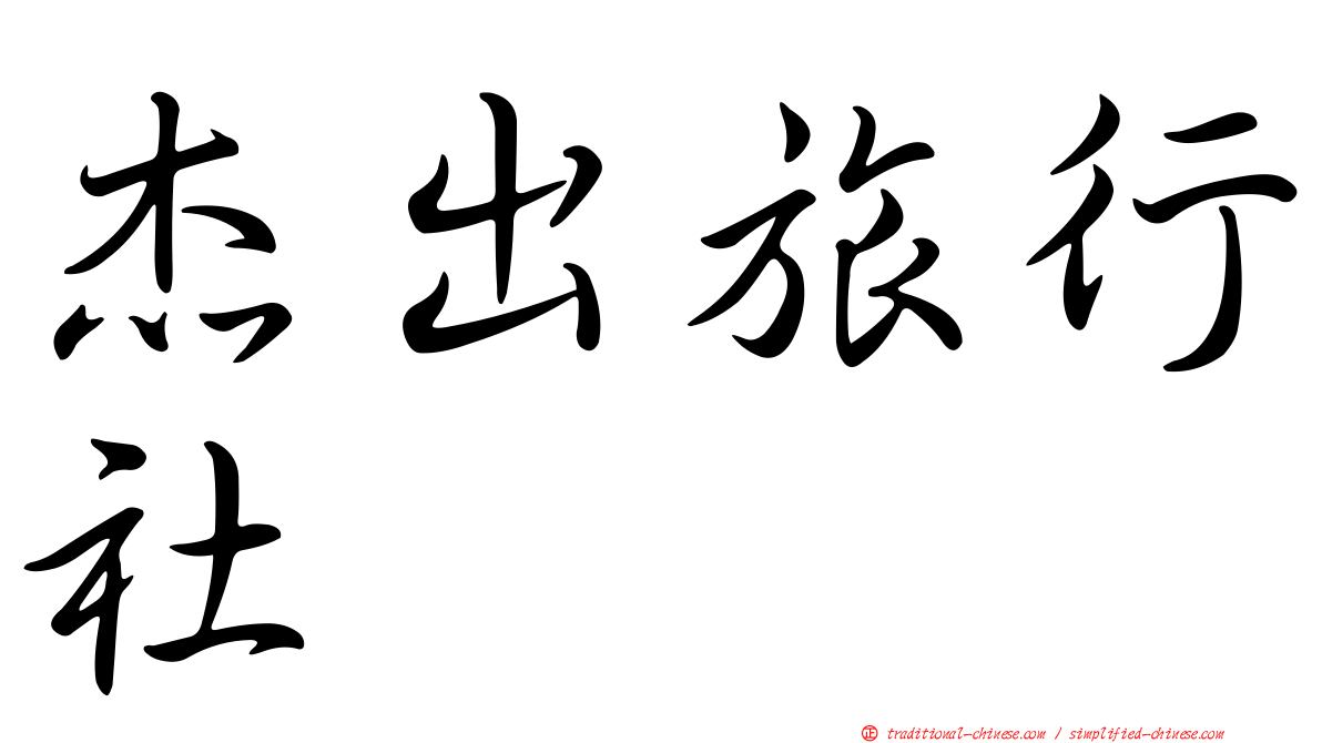 杰出旅行社
