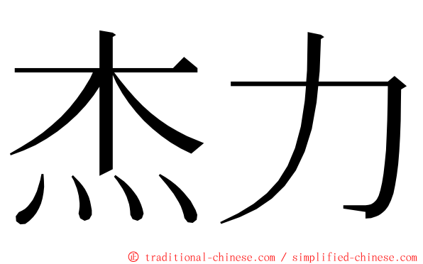 杰力 ming font