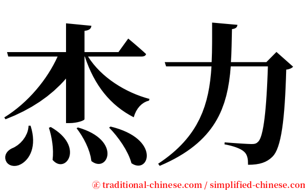 杰力 serif font