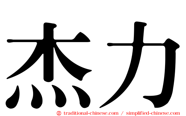 杰力