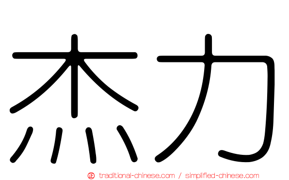 杰力