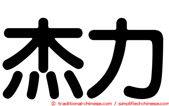 杰力