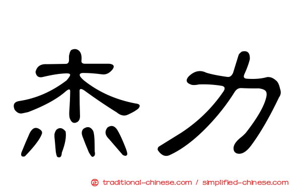 杰力