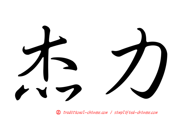 杰力