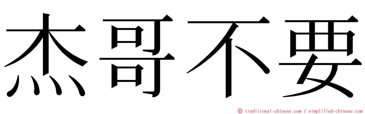 杰哥不要 ming font