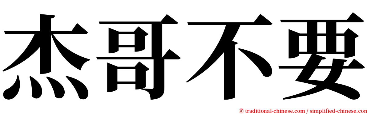 杰哥不要 serif font