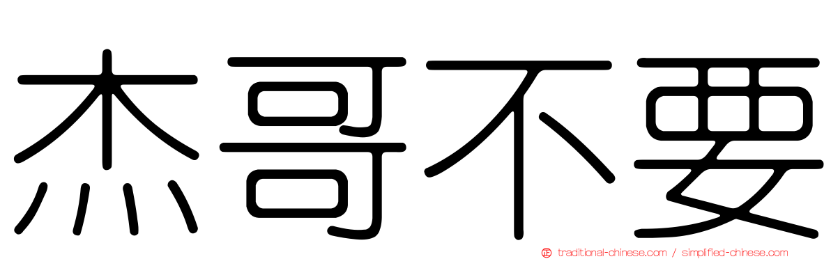 杰哥不要