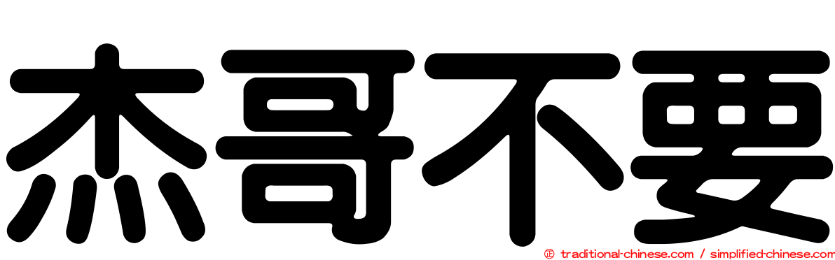 杰哥不要