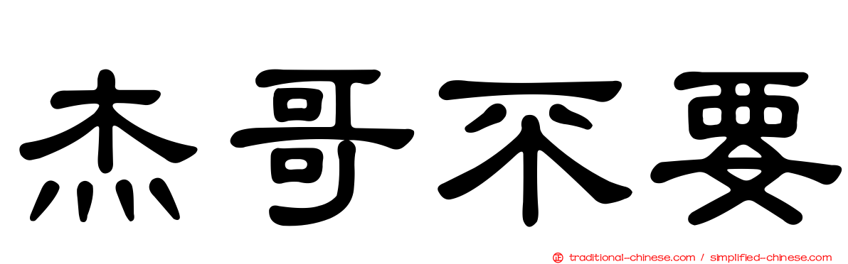 杰哥不要