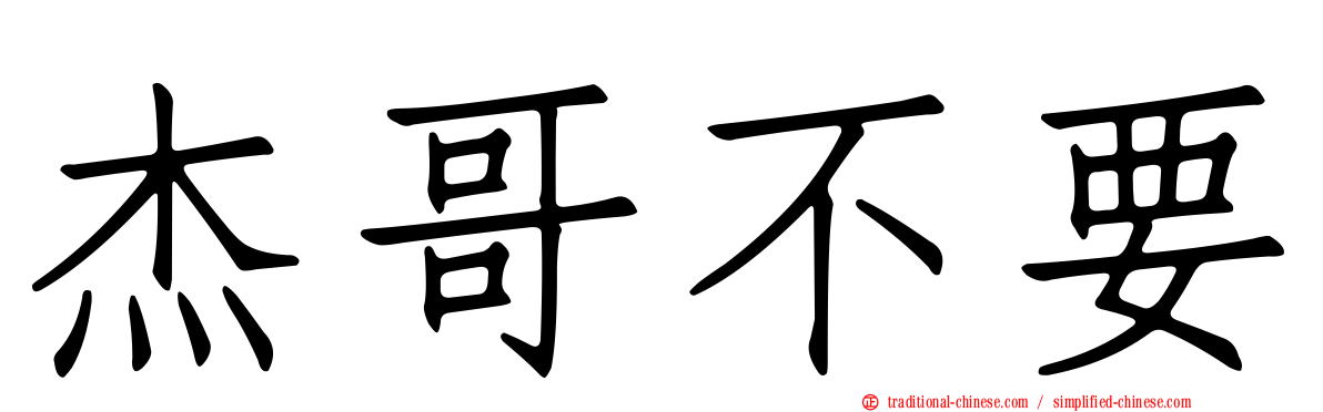 杰哥不要