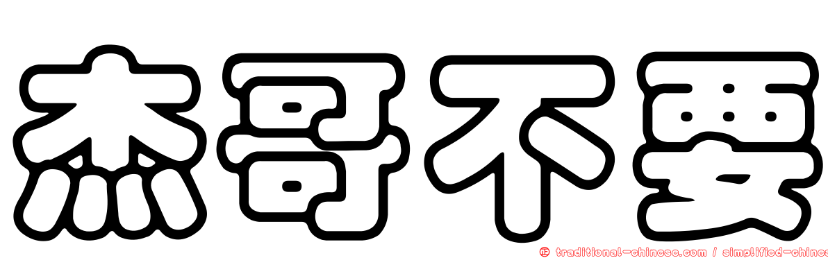 杰哥不要