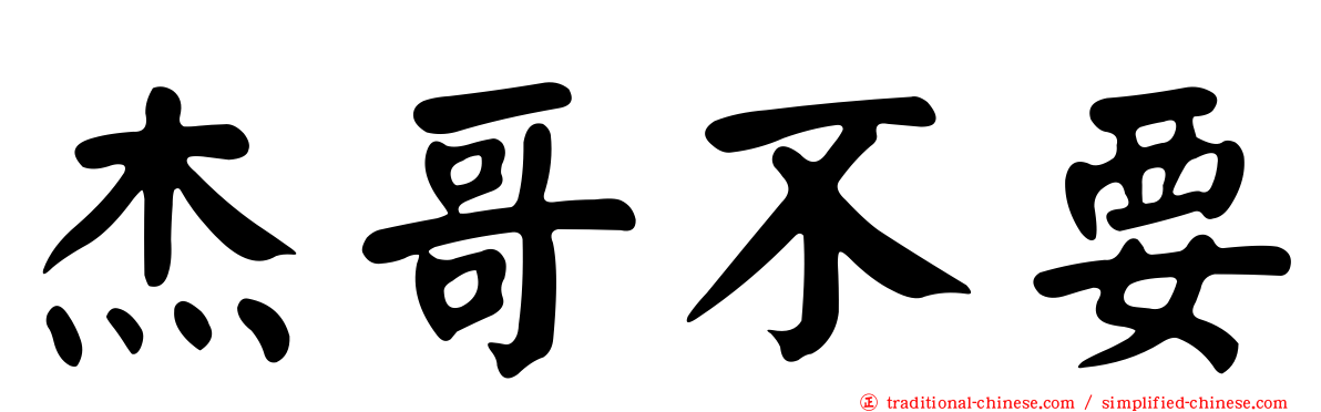 杰哥不要