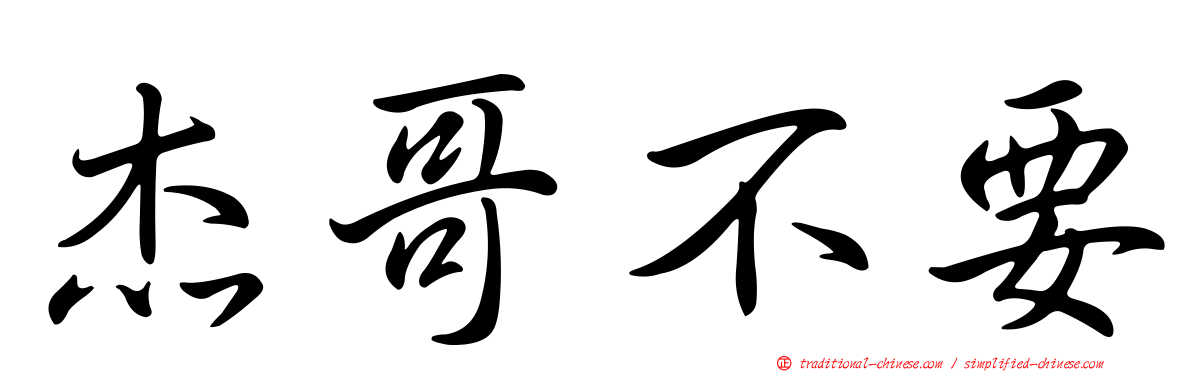 杰哥不要