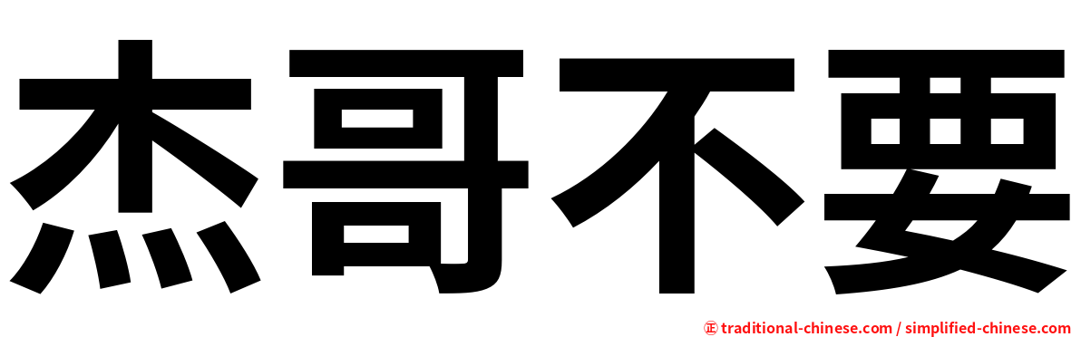 杰哥不要