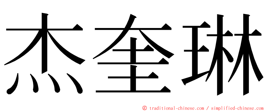 杰奎琳 ming font