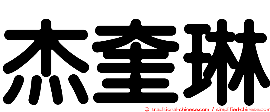 杰奎琳