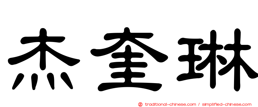 杰奎琳