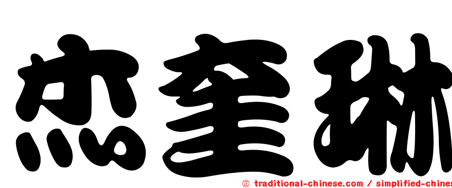 杰奎琳