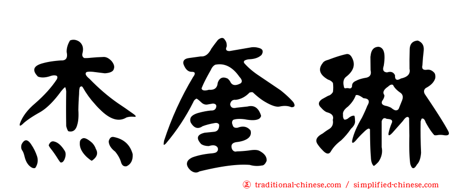 杰奎琳
