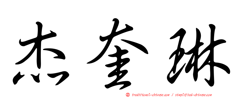 杰奎琳