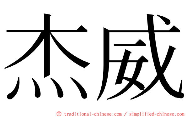 杰威 ming font