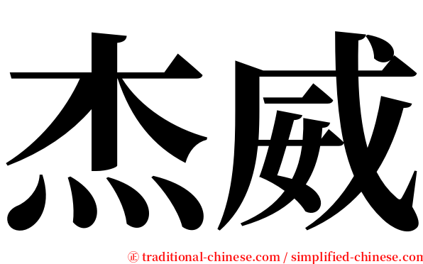 杰威 serif font