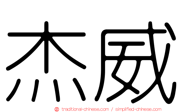 杰威
