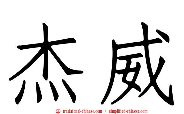 杰威