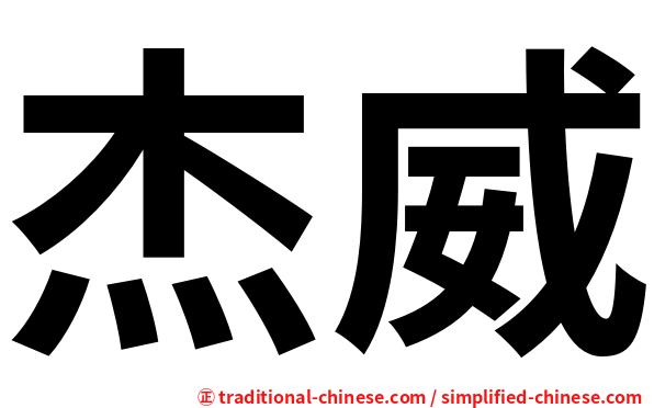 杰威