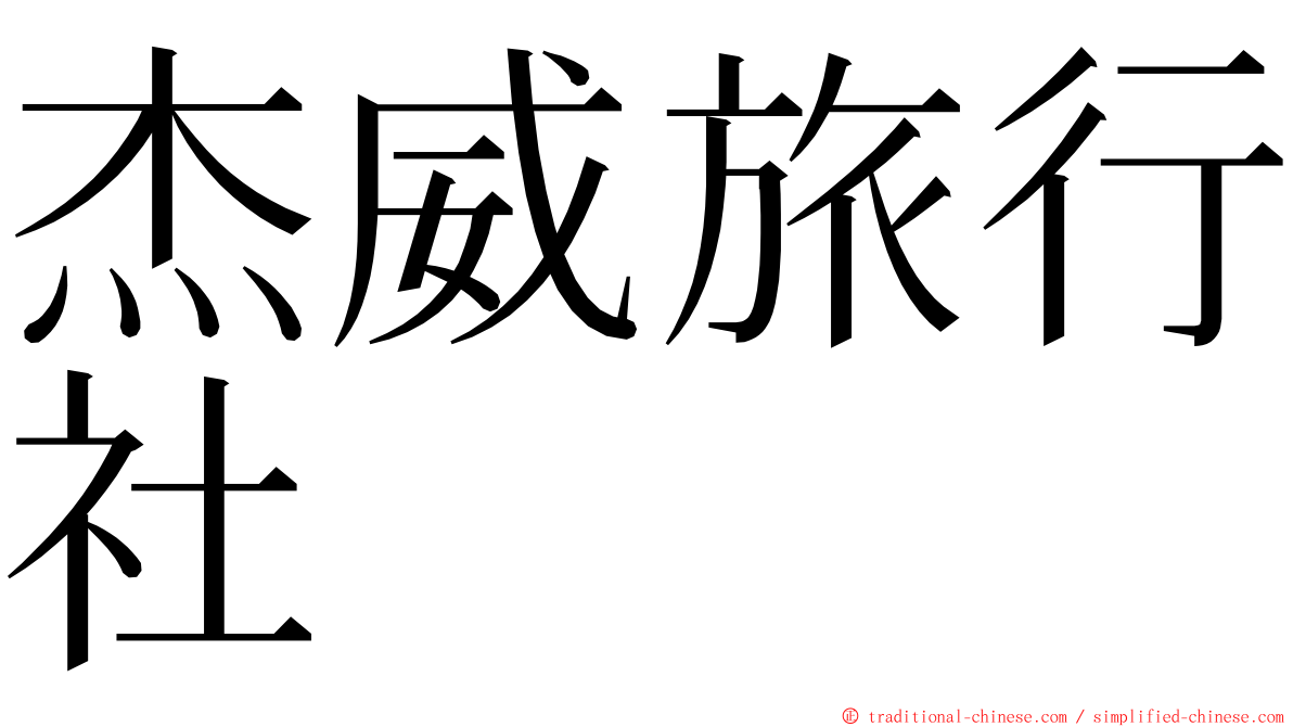杰威旅行社 ming font