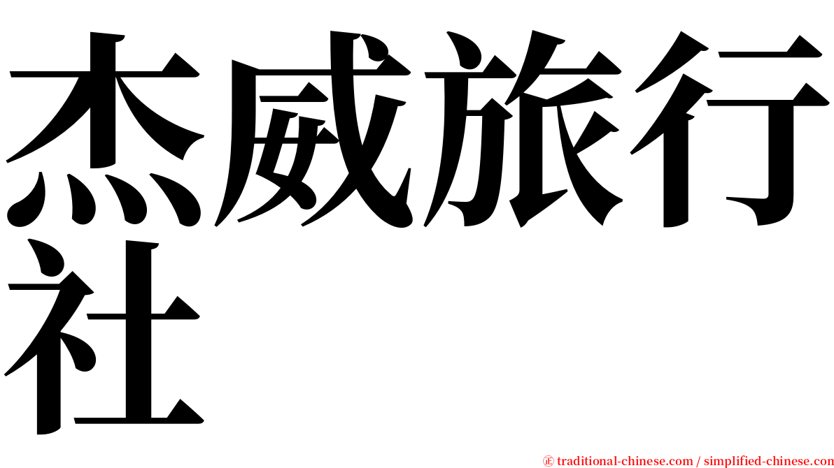 杰威旅行社 serif font