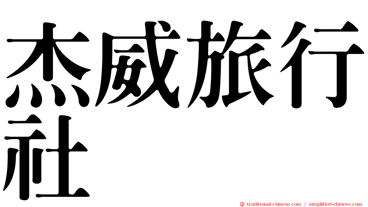 杰威旅行社