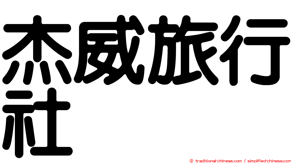 杰威旅行社