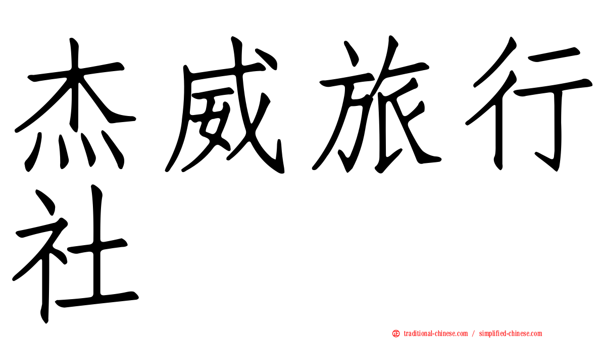 杰威旅行社