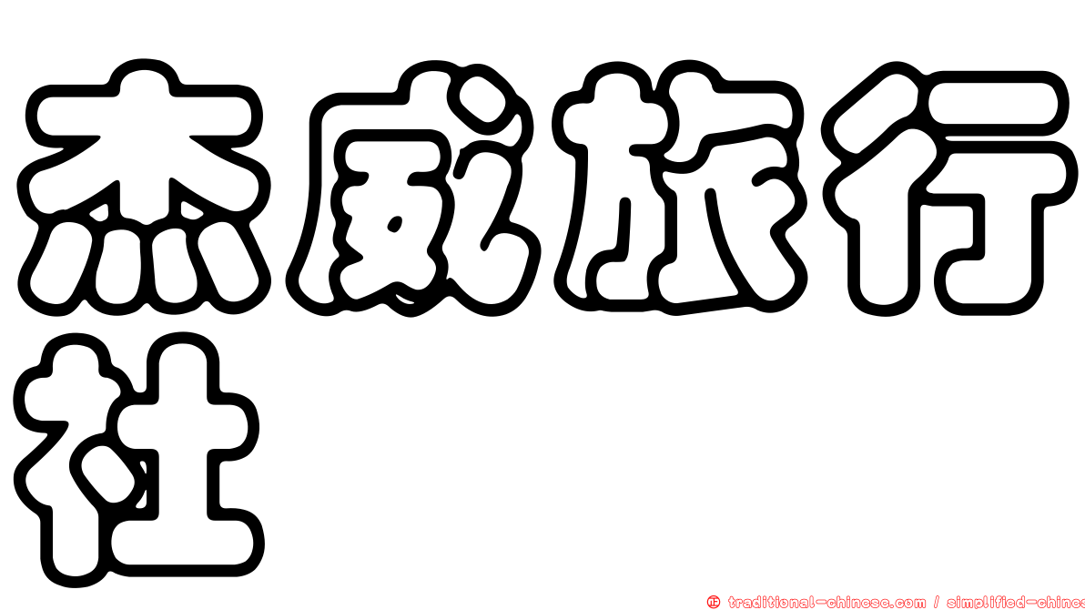 杰威旅行社