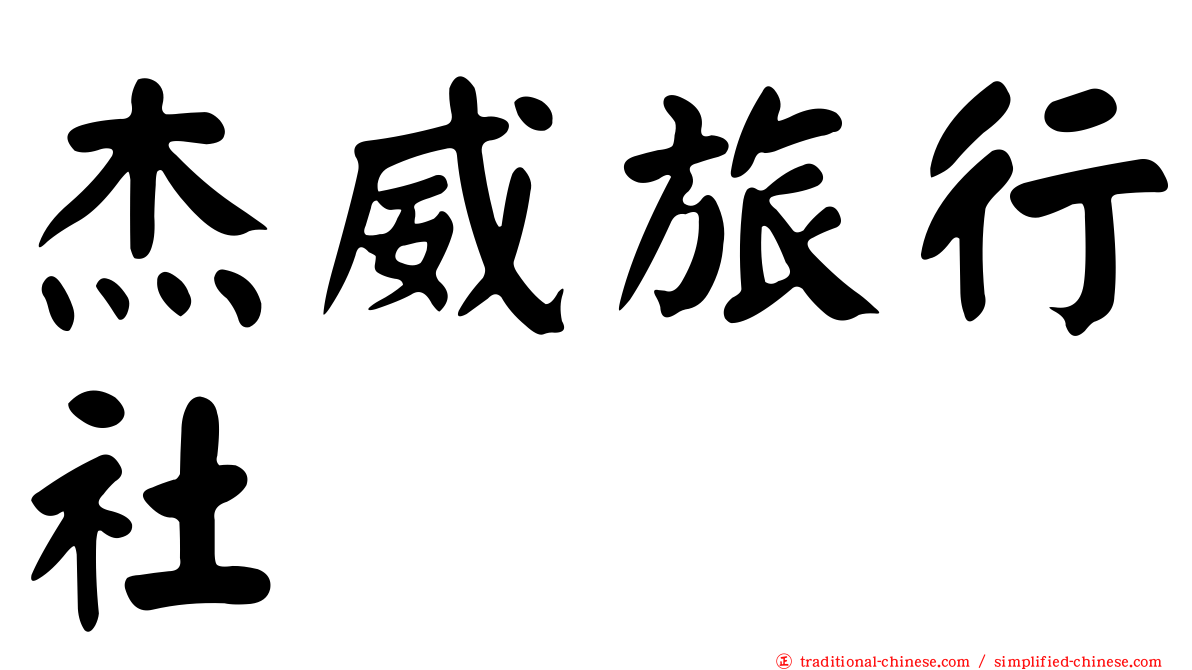 杰威旅行社