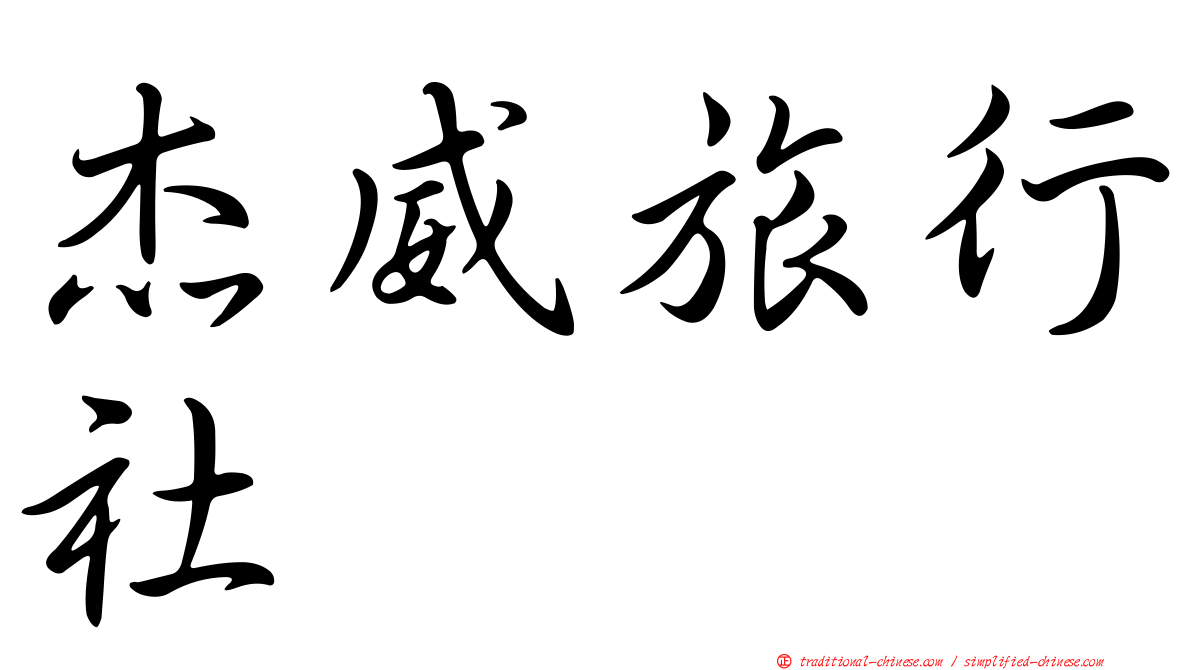 杰威旅行社