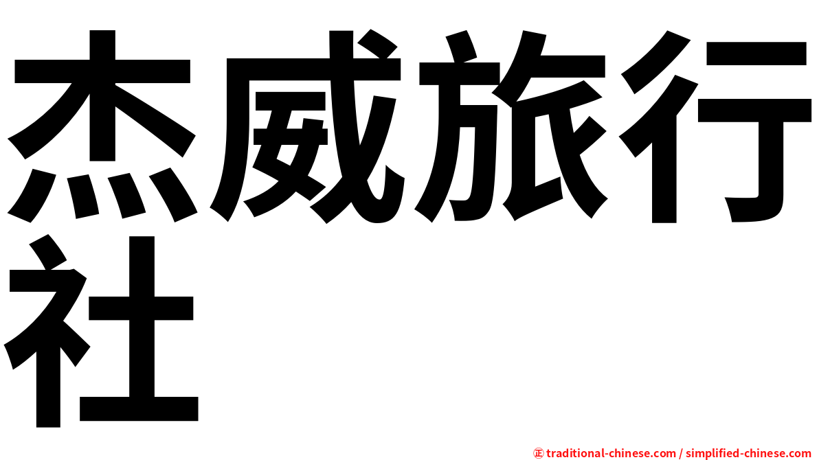 杰威旅行社