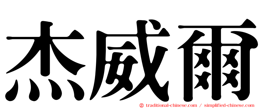杰威爾