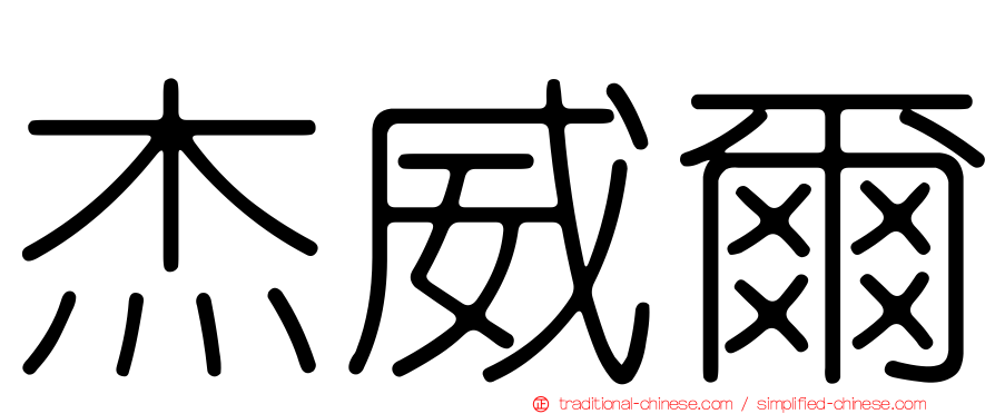 杰威爾