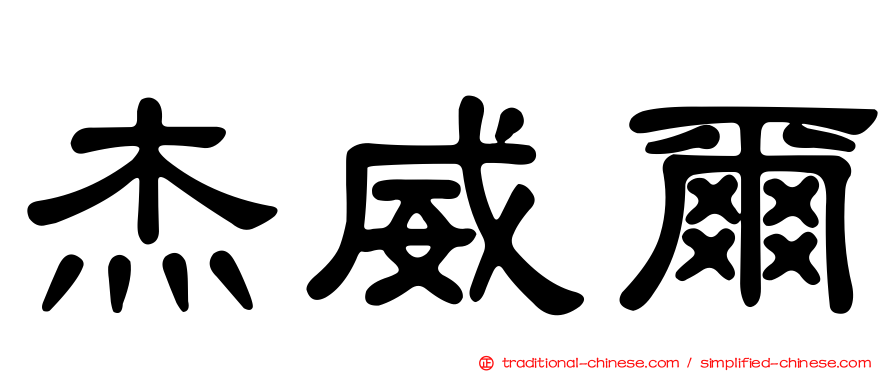 杰威爾